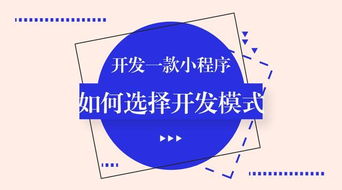 如何找到靠谱的小程序开发平台 小程序 避坑 攻略